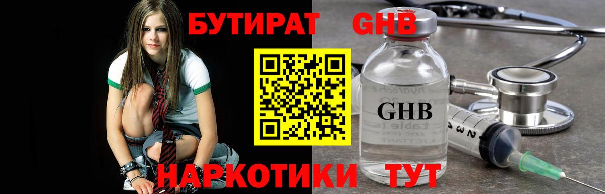 Бутират жидкий экстази  Вход с VPN  Советск 