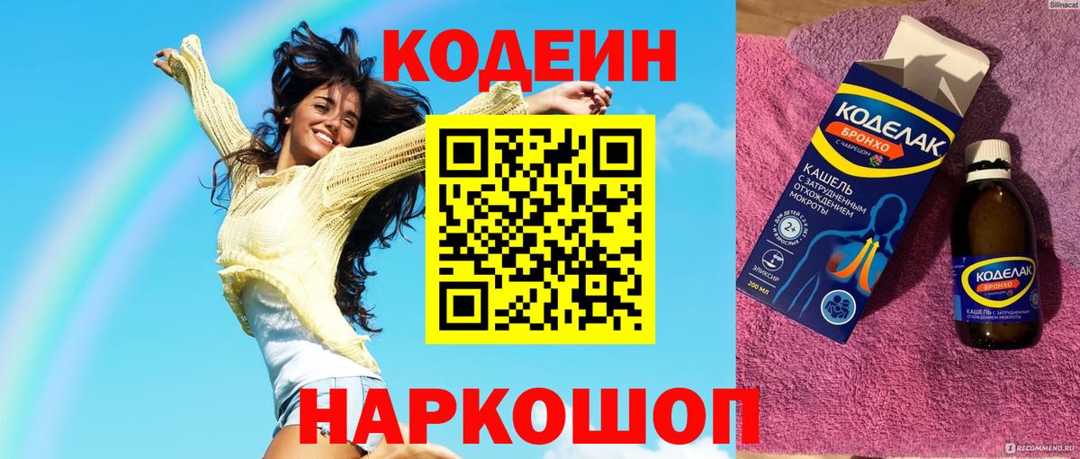 Кодеиновый сироп Lean напиток Lean (лин)  Вход с VPN  Советск 
